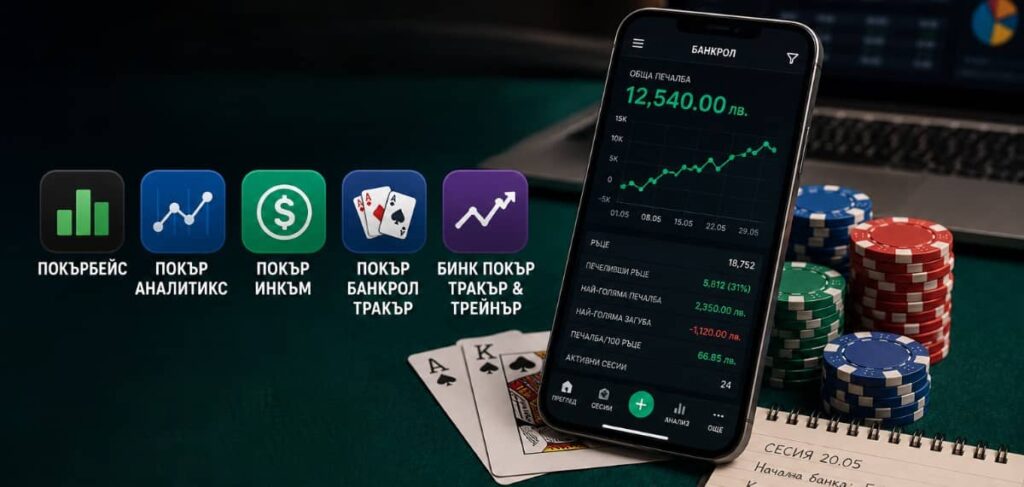 Пет приложения помагат на покер играчите да следят своята банка